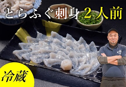 【配送日指定可】 長門産とらふぐ ふぐセット とらふぐ刺身 2人前 冷蔵 トラフグ フグ 最高級とらふぐ 父の日 母の日 イベント お中元 お歳暮 贈答用 ギフト 熨斗 のし 大人気 山口県 本場トラフグ 職人 (1138)
