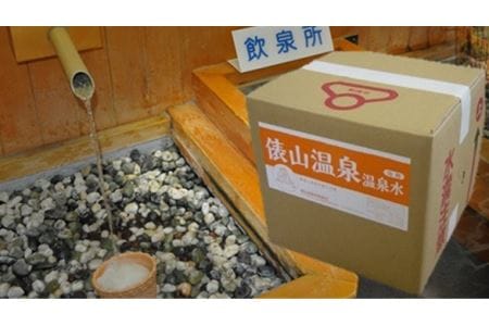 俵山温泉　浴用温泉水 (1175)