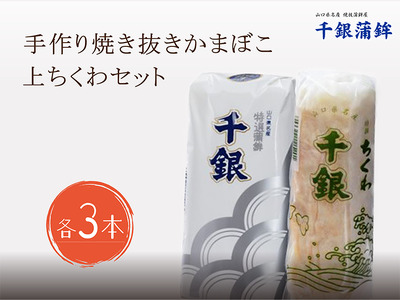 手作り 少量生産 高級 焼抜かまぼこ 上ちくわ 各3本セット  (1197)