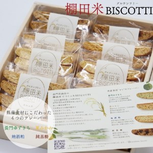 棚田米BISCOTTI ビスコッティ 棚田米 おやつ お菓子 長門市 (1199)