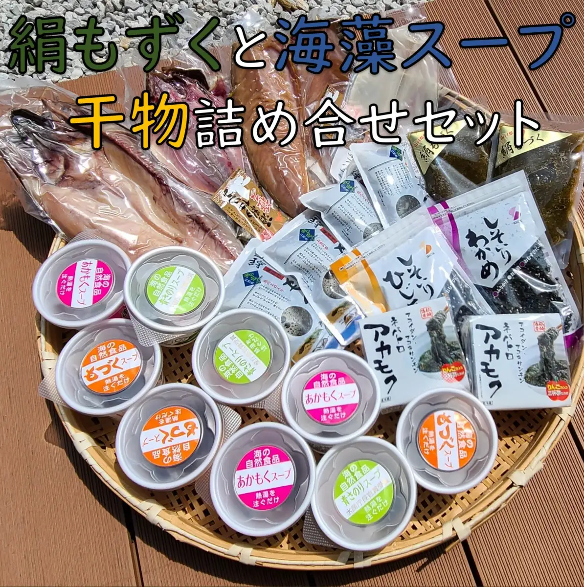 (1250)絹もずくと海藻スープ＆干物の詰め合わせセット　天然　青さのり　あかもく　ふりかけ　ひじき　インスタント　低カロリー　ヘルシー