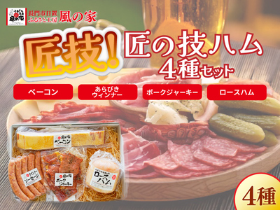 匠の技 ハム4種 詰め合わせ ギフト Cセット 日置 ベーコン ウインナー ハム 詰合せ ジャーキー ギフト 贈り物 長門市 おつまみ BBQ 少量生産 (1325)
