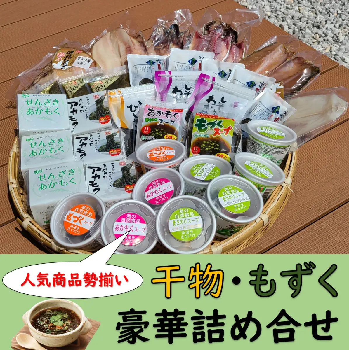 (1337)もづくと干物の豪華詰め合わせセット　青さのり　あかもく　スープセット　ふりかけ　ひじき　インスタント　低カロリー　ヘルシー