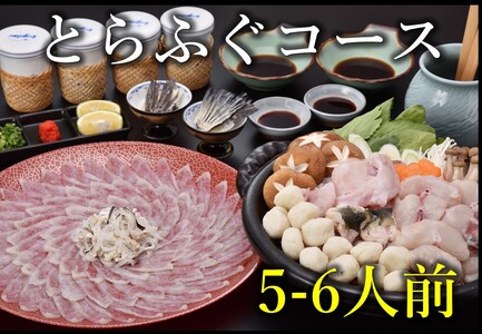 【配送日指定可】とらふぐコース 5～6人前【山口県 ふぐ ふぐ刺し ふぐちり ふぐ鍋 ひれ酒 人気 国産 とらふぐ 宴会 板前 ポン酢 薬味 家族 配送日指定可能 日時指定可能 】 (1508)