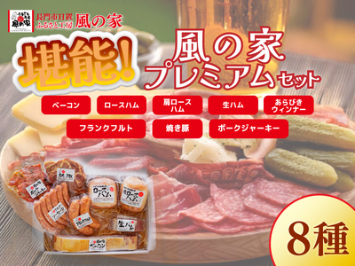 風の家 プレミアム 詰め合わせ ギフト Dセット 日置 ベーコン ウインナー ハム 詰合せ 肉 フランクフルト ジャーキー ギフト 贈り物 長門市 生ハム 焼豚 おつまみ BBQ 少量生産 (1530)