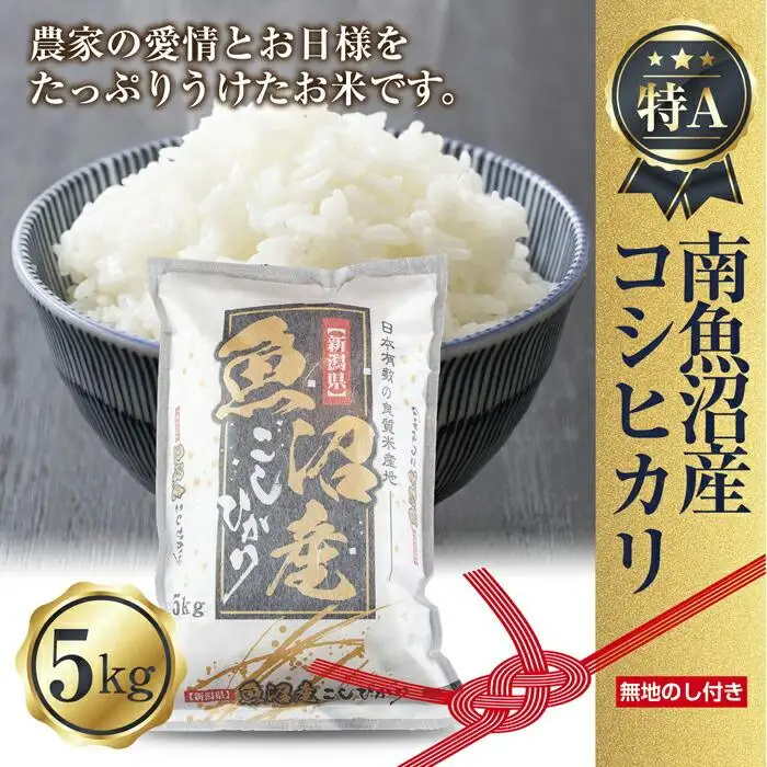 【令和7年産】【無地熨斗】新潟県 南魚沼産 コシヒカリ お米 5kg 精米済み （お米の美味しい炊き方ガイド付き）【銘柄米 ブランド米 精米 こしひかり コシヒカリ 魚沼産 新潟米 産地直送 お米 米 こめ コメ ご飯 御飯 ごはん】