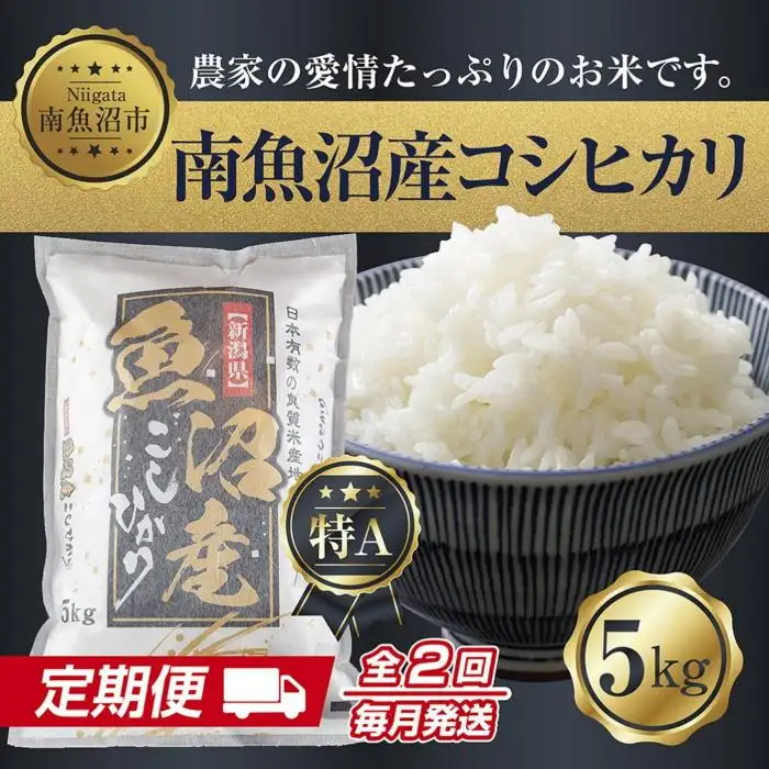 【定期便】新潟県 南魚沼産 コシヒカリ お米 5kg 計2回 精米済み（お米の美味しい炊き方ガイド付き）【銘柄米 ブランド米 精米 こしひかり コシヒカリ 魚沼産 新潟米 産地直送 お米 米 こめ コメ ご飯 御飯 ごはん】