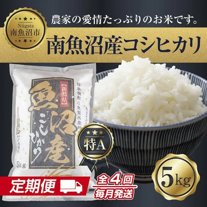 【令和7年産】【定期便】新潟県 南魚沼産 コシヒカリ お米 5kg ×計4回 精米済み 毎月発送（お米の美味しい炊き方ガイド付き）【定期便 銘柄米 ブランド米 精米 こしひかり コシヒカリ 魚沼産 新潟米 産地直送 お米 米 こめ ごはん】