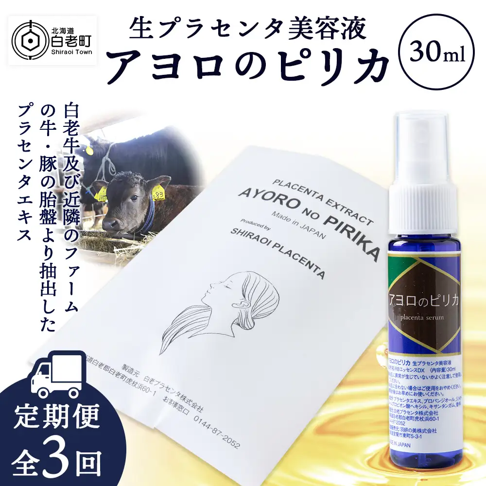 【定期便・全3回】北海道白老産 生プラセンタ美容液 ～アヨロのピリカ～ AN005