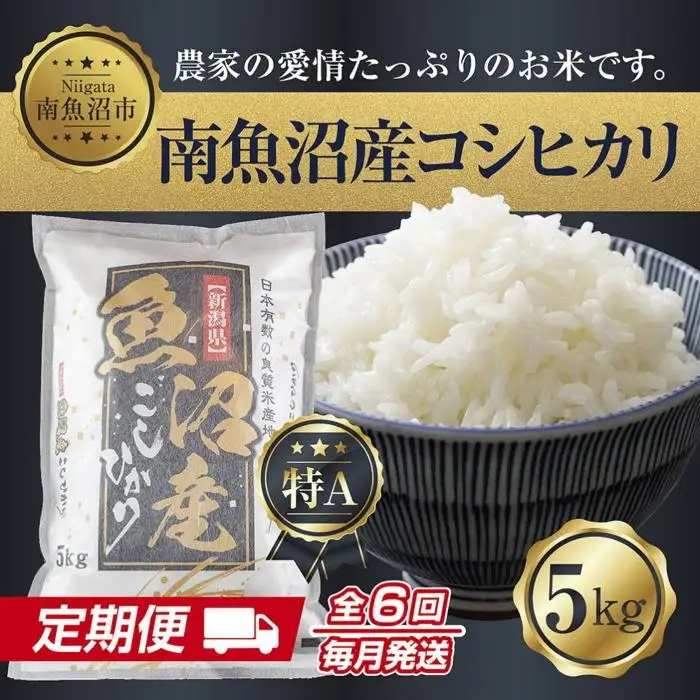【令和7年産】【定期便】新潟県 南魚沼産 コシヒカリ お米 5kg×計6回 精米済み 半年 毎月発送 （お米の美味しい炊き方ガイド付き）【定期便 銘柄米 ブランド米 精米 こしひかり コシヒカリ 魚沼産 新潟米 産地直送 お米 米 こめ】