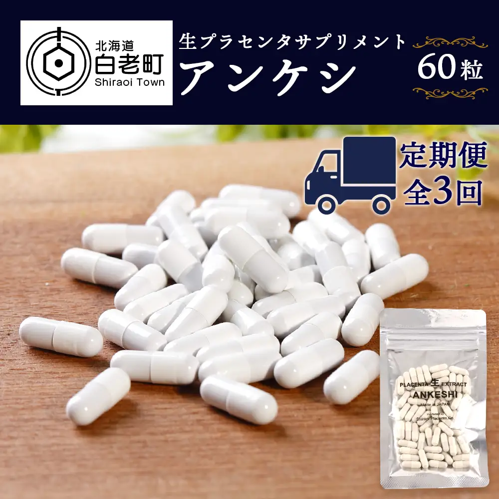 【定期便・全3回】北海道産 生プラセンタサプリメント ～アンケシ～