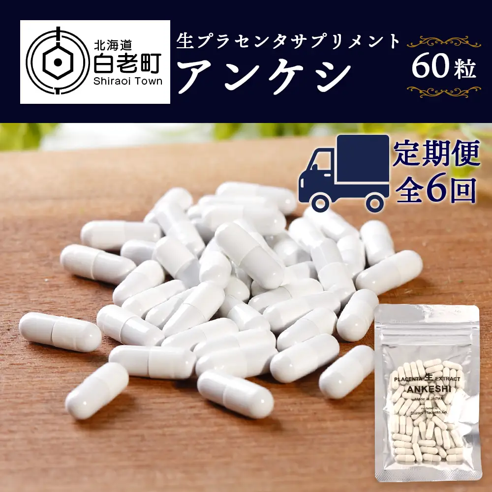 【定期便・全6回】北海道産 生プラセンタサプリメント ～アンケシ～