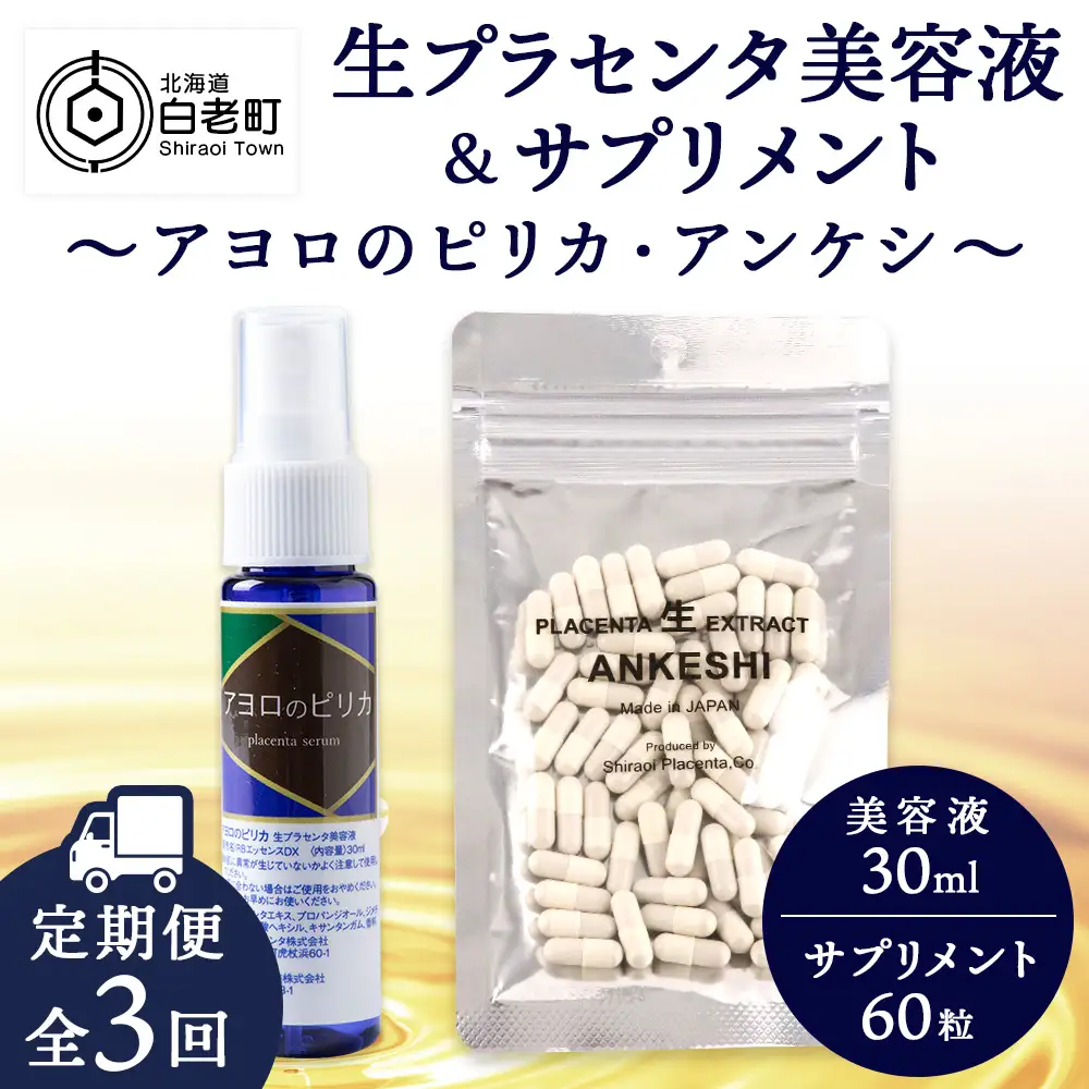 【定期便・全3回】北海道白老産 生プラセンタ美容液＆サプリメント ～アヨロのピリカ × アンケシ～ AN009