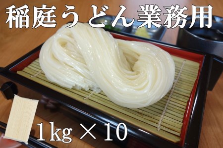 稲庭うどん 業務用１kg×10袋【(有)稲庭絹女うどん】[D0201]