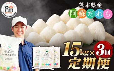【3ヶ月定期便】阿蘇だわら 15kg（5kg×3）熊本県 高森町 オリジナル米 お米 米