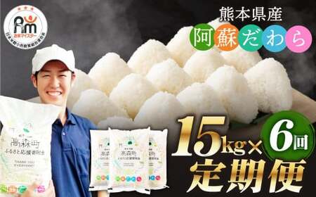 【6ヶ月定期便】阿蘇だわら 15kg（5kg×3）熊本県 高森町 オリジナル米 お米 米