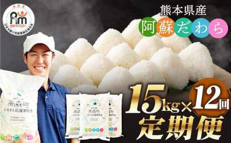 【12ヶ月定期便】阿蘇だわら 15kg（5kg×3）熊本県 高森町 オリジナル米 お米 米
