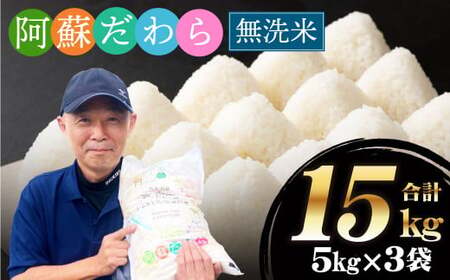 ＜令和7年産＞【無洗米】阿蘇だわら15kg（5kg×3袋） 熊本県 高森町 オリジナル米