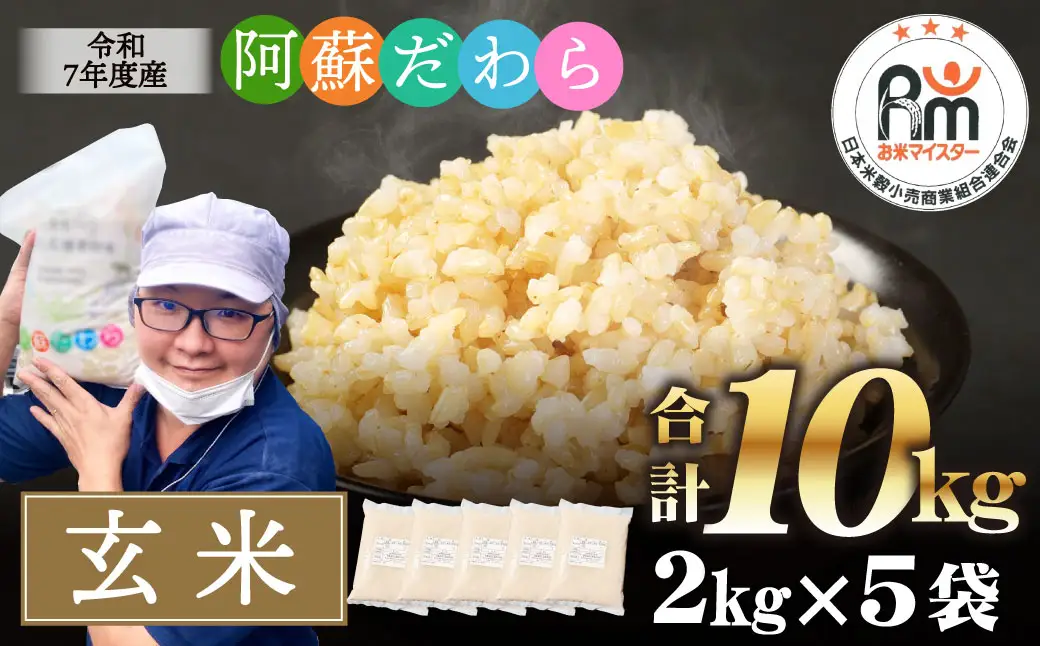 ＜令和7年産＞阿蘇だわら（玄米）10kg（2kg×5）熊本県 高森町 オリジナル米