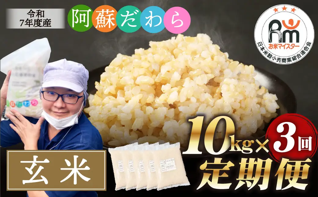 【3ヶ月定期便】阿蘇だわら（玄米）10kg（2kg×5） 熊本県 高森町 オリジナル米 お米 米
