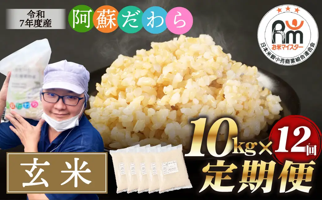 【12ヶ月定期便】阿蘇だわら（玄米）10kg（2kg×5） 熊本県 高森町 オリジナル米 お米 米