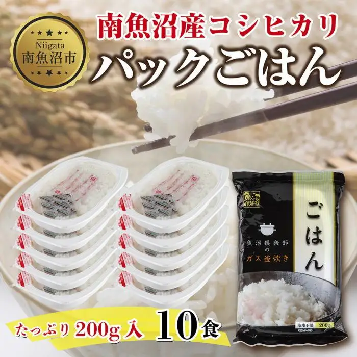 新潟県 南魚沼産 コシヒカリ 備蓄パックごはん200g 計10パック レンジ 簡単 巣籠 セット