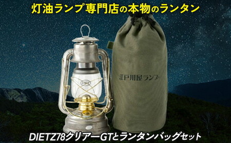 DIETZ78クリアーGTとランタンバッグセット | ランタン ランタン ランタン ランタン ランタン ランタン