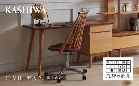 【KASHIWA】CIVIL(シビル) デスク 幅150cm 学習机 | 飛騨の家具【開梱設置】学習机 CIVIL シビル デスク 机 木製 飛騨高山 ホームオフィス 柏木工 AM054