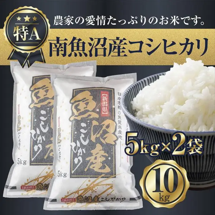 【令和7年産】 新潟県 南魚沼産 コシヒカリ お米 5kg×2袋 計10kg 精米済み（お米の美味しい炊き方ガイド付き）【銘柄米 ブランド米 精米 こしひかり コシヒカリ 魚沼産 新潟米 産地直送 お米 米 こめ コメ ご飯 御飯 ごはん】