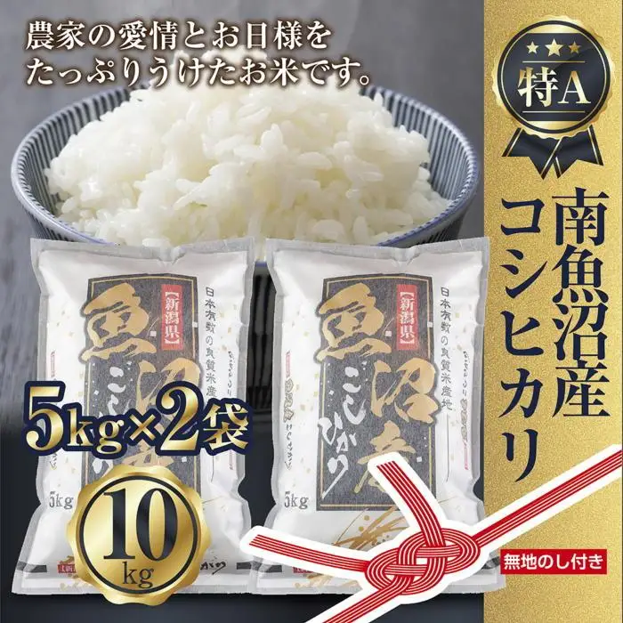 【令和7年産】 【無地のし】新潟県 南魚沼産 コシヒカリ お米 5kg×2袋 計10kg 精米済み（お米の美味しい炊き方ガイド付き）【銘柄米 ブランド米 精米 こしひかり コシヒカリ 魚沼産 新潟米 産地直送 お米 米 こめ ごはん】