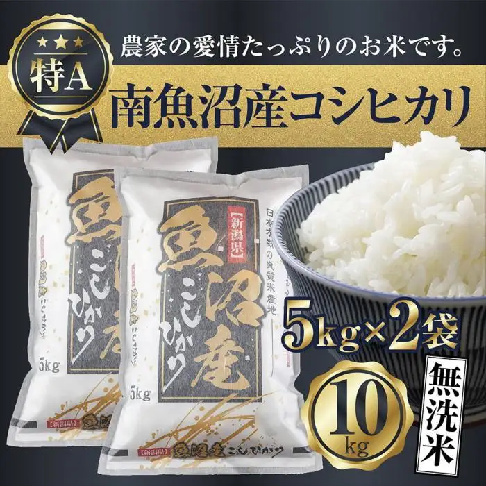 【令和7年産】 「無洗米」新潟県 南魚沼産 コシヒカリ お米 5kg×2袋 計10kg 精米済み（お米の美味しい炊き方ガイド付き）【銘柄米 ブランド米 無洗米 こしひかり コシヒカリ 魚沼産 新潟米 産地直送 お米 米 こめ ごはん】
