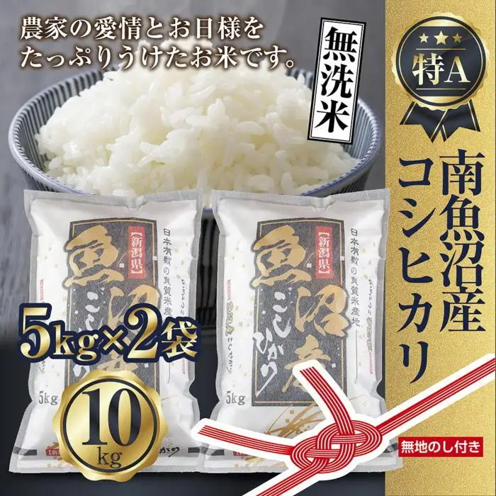 【令和7年産】【無地のし】無洗米 新潟県 南魚沼産 コシヒカリ お米 5kg×2袋 計10kg 精米済み（お米の美味しい炊き方ガイド付き）【銘柄米 ブランド米 無洗米 こしひかり コシヒカリ 魚沼産 新潟米 産地直送 お米 米 こめ ごはん】