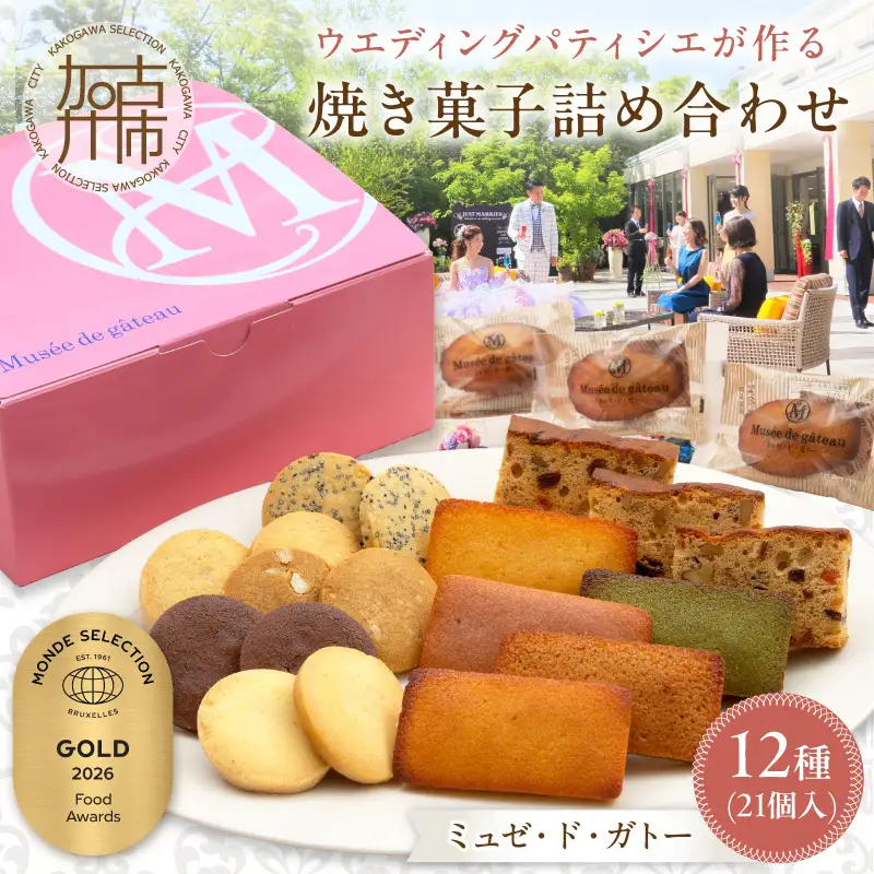 【ミュゼ・ド・ガトー】焼菓子 12種21個入 詰め合わせ《 洋菓子 おすすめ お菓子 焼き菓子 クッキー フィナンシェ ギフト スイーツ 人気 詰め合わせ お取り寄せ 送料無料 》【2401H09403】