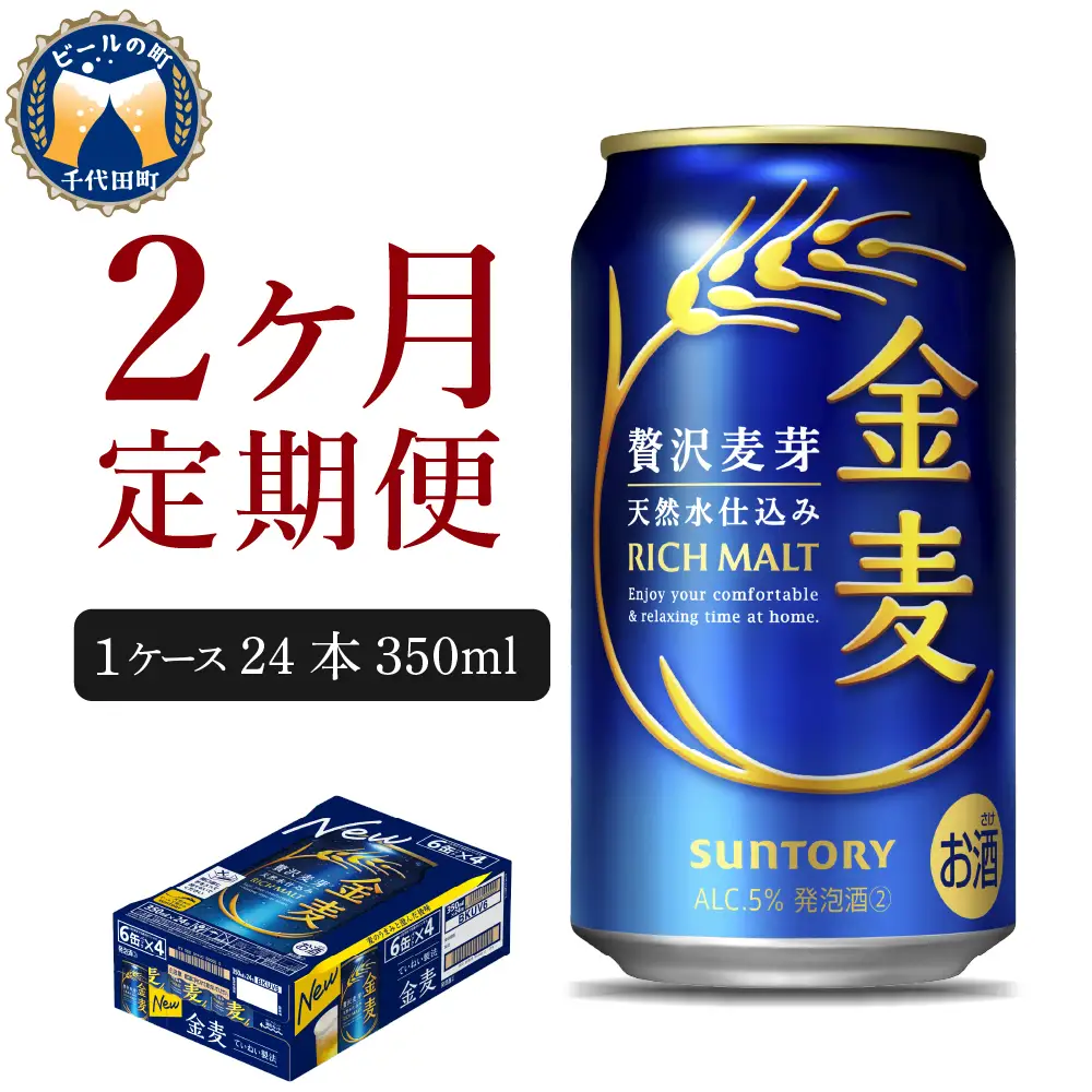 定期便２ヶ月 ビール|金麦 350ml×24本 合計2箱 定期便