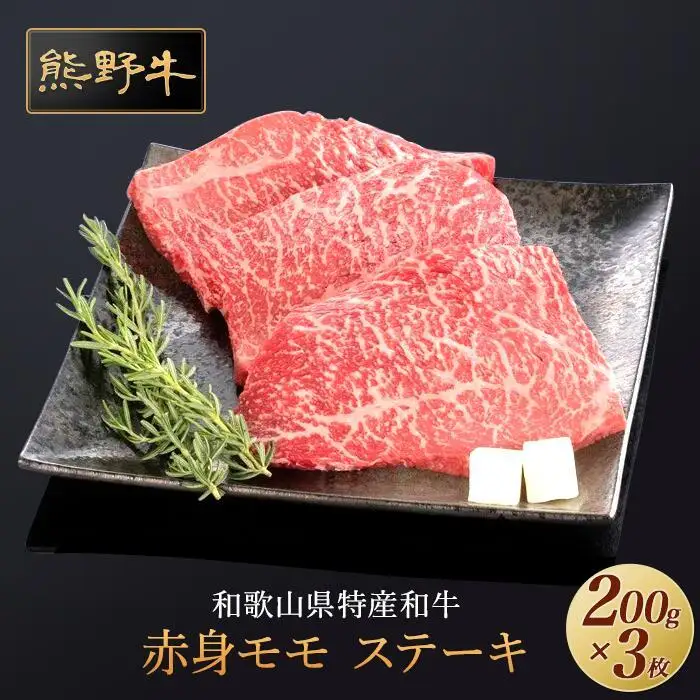 熊野牛 赤身ステーキ 200g×3枚【MT16】