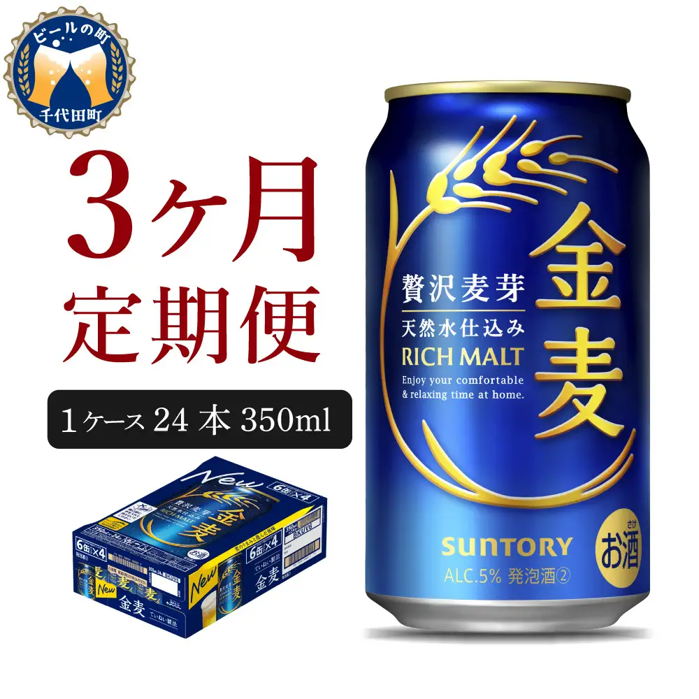 【3ヵ月定期便】金麦 サントリー "群馬県千代田町産"　350ml×24本 3ヶ月コース(計3箱) 発泡酒 定期便 国産 350ml