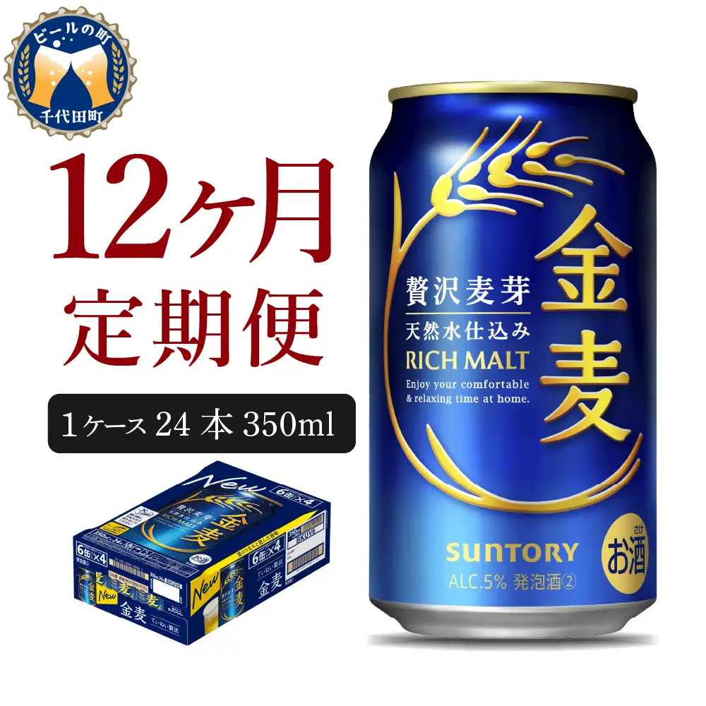 【12ヵ月定期便】金麦 サントリー "群馬県千代田町産"　350ml×24本 12ヶ月コース(計12箱) 発泡酒 定期便 国産 350ml