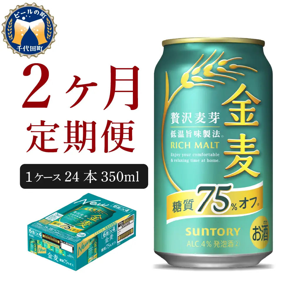 【2ヵ月定期便】金麦 サントリー "群馬県千代田町産"　糖質75％オフ 350ml×24本 2ヶ月コース(計2箱)発泡酒 定期便 国産 350ml