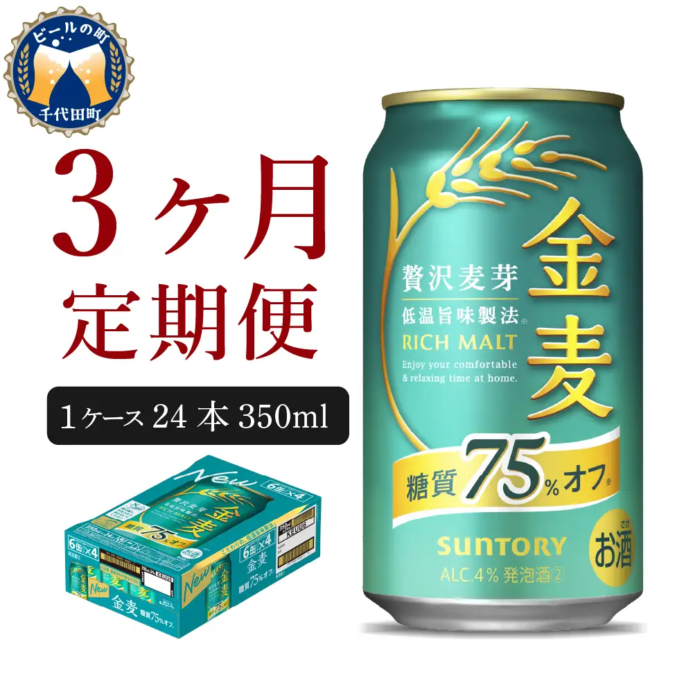 【3ヵ月定期便】金麦 サントリー "群馬県千代田町産"　糖質75％オフ 350ml×24本 3ヶ月コース(計3箱) 発泡酒 定期便 国産 350ml