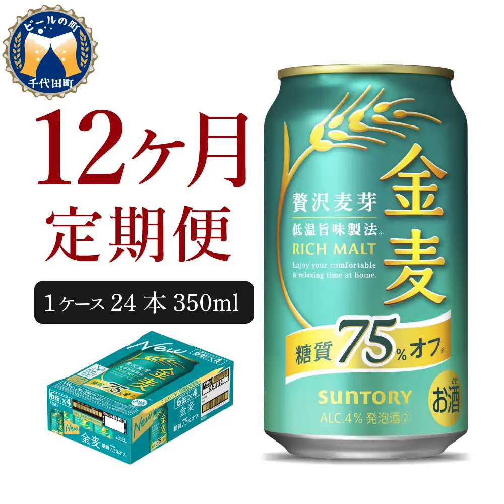 【12ヵ月定期便】金麦 サントリー "群馬県千代田町産"　糖質75％オフ 350ml×24本 12ヶ月コース(計12箱)発泡酒 定期便 国産 350ml