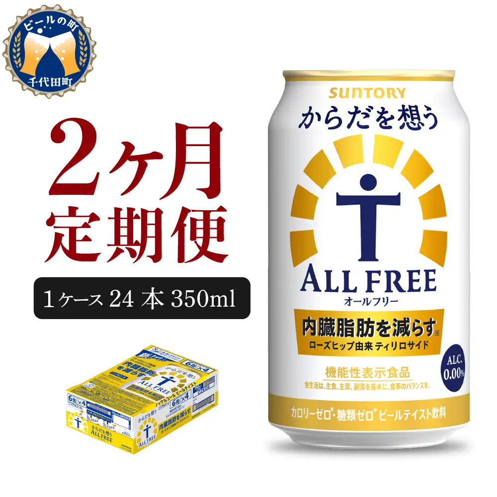 定期便２ヶ月|からだを想う オールフリー350ml 合計2箱 定期便
