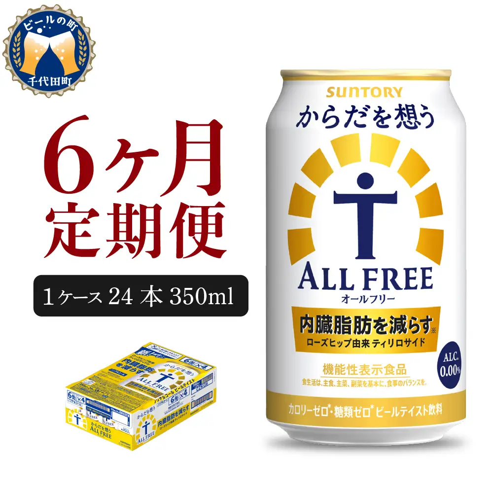 定期便６ヶ月|からだを想う オールフリー350ml 合計6箱 定期便