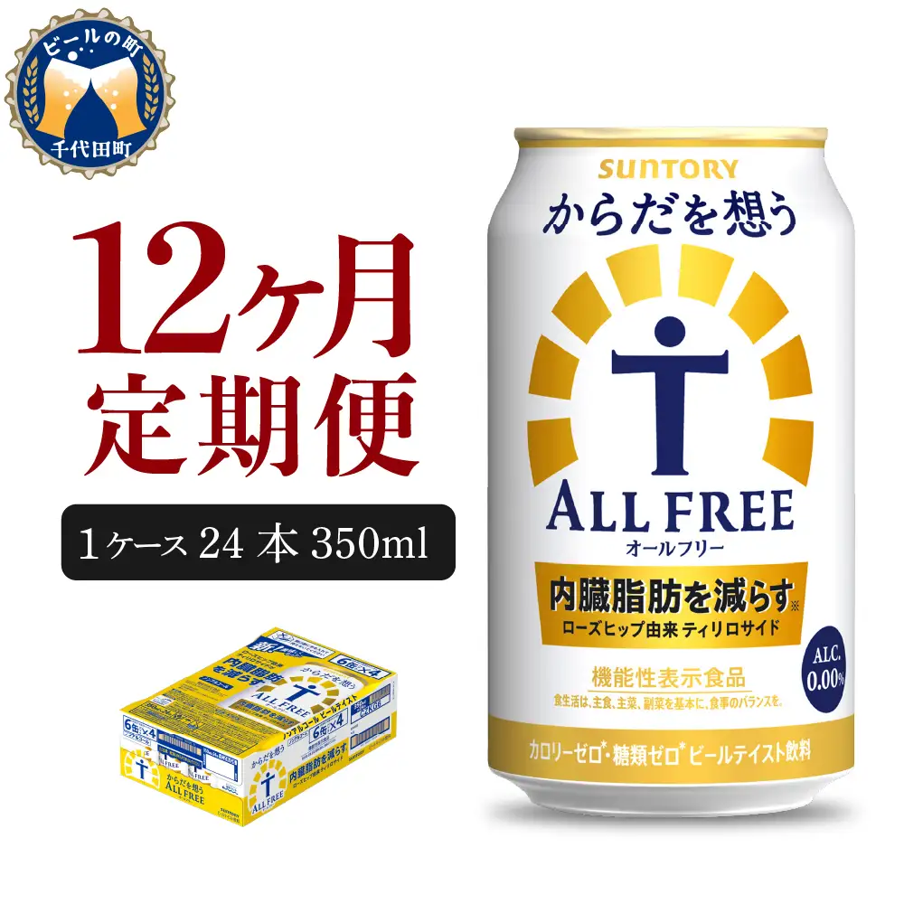 定期便12ヶ月|からだを想うオールフリー350ml 合計12箱定期便