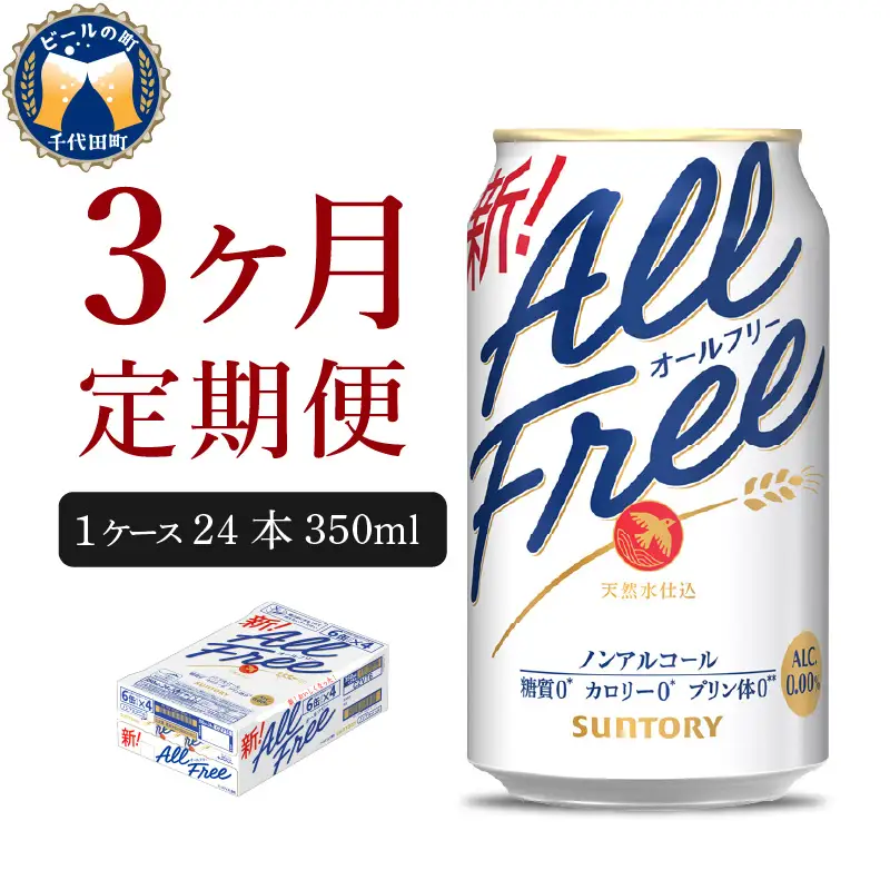 【3ヵ月定期便】サントリー　オールフリー　350ml×24本 3ヶ月コース(計3箱)  〈天然水のビール工場〉