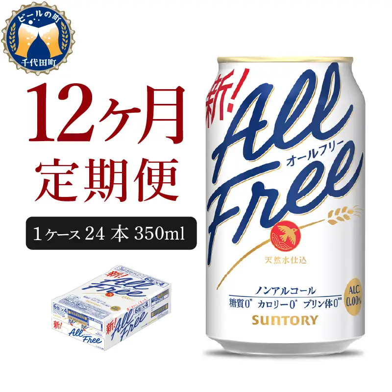 【12ヵ月定期便】サントリー　オールフリー　350ml×24本 12ヶ月コース(計12箱) 〈天然水のビール工場〉