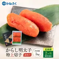 明太子 定期便 かねふく 訳あり 1kg ＜2ヶ月連続お届け＞ 計 2kg 特上 切れ子 辛子明太子 _AM027