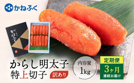 明太子 定期便 かねふく 訳あり 1kg ＜3ヶ月連続お届け＞ 計 3kg 特上 切れ子 辛子明太子 _AM028