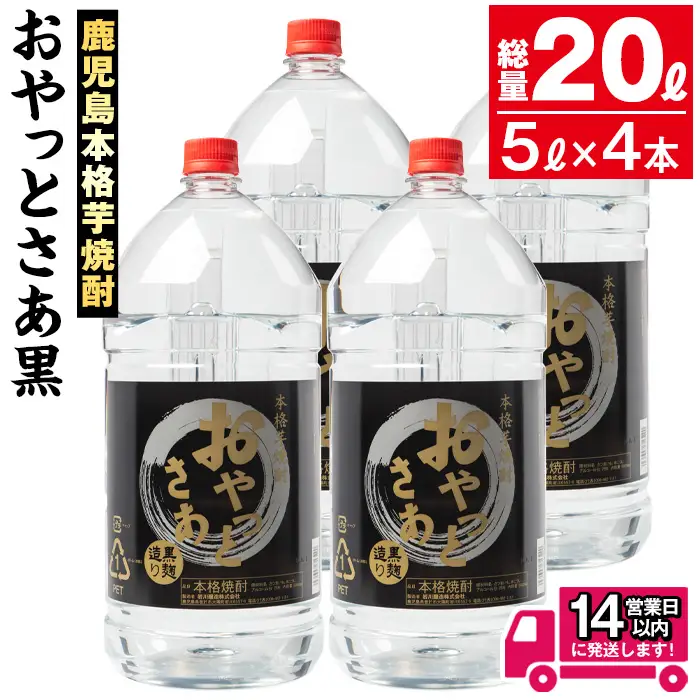 ≪鹿児島本格芋焼酎≫ おやっとさあ 黒 (5L×4本・計20L)  芋焼酎 お酒 セット【岩川醸造】C27-v01