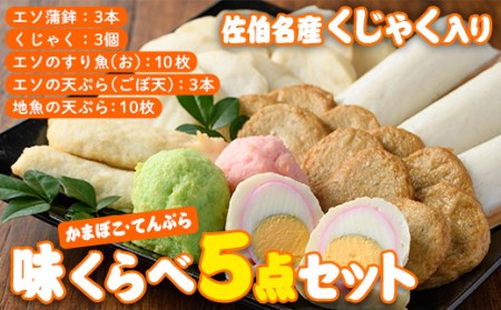  蒲鉾 てんぷら 味くらべ セット (5種) 特産品 すり身 蒲鉾 くじゃく さつまあげ おかず 惣菜 天ぷらおつまみ 詰め合わせ 大分県 佐伯市【CJ61】【菅蒲鉾店】
