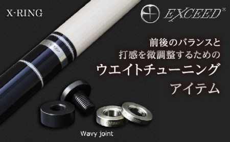 【ビリヤード】EXCEED ジョイントリングセット［XJR-WS(Wavy)］ F20E-708